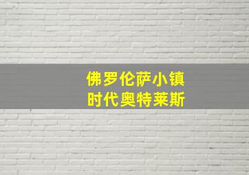 佛罗伦萨小镇 时代奥特莱斯